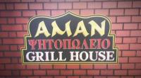 /customerDocs/images/avatars/71967/71967-ΨΗΤΟΠΩΛΕΙΟ-GRILL HOUSE-ΣΟΥΒΛΑΚΙΑ-ΓΥΡΟΣ-ΜΕΡΙΔΕΣ-AMAN-ΠΑΡΑΛΙΑ ΚΟΥΡΝΑ-KOURNA BEACH-LOGO.jpg